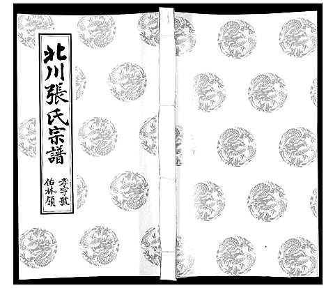 [下载][北川张氏宗谱]江苏.北川张氏家谱_二十七.pdf