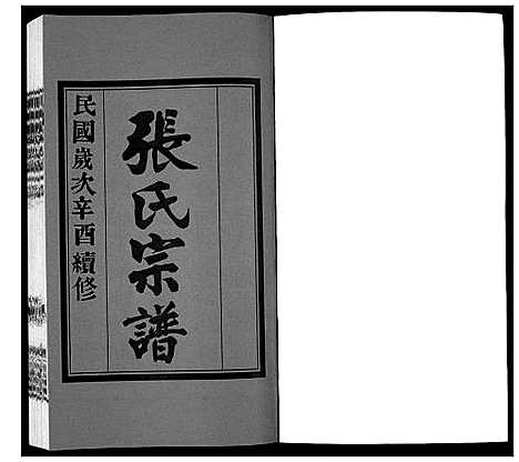 [下载][北川张氏宗谱]江苏.北川张氏家谱_二十七.pdf