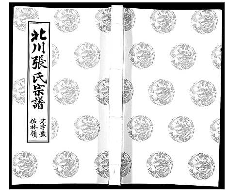 [下载][北川张氏宗谱]江苏.北川张氏家谱_二十九.pdf