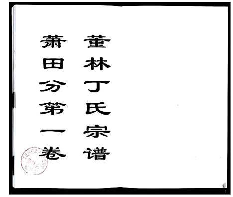 [下载][董林丁氏宗谱]江苏.董林丁氏家谱_一.pdf