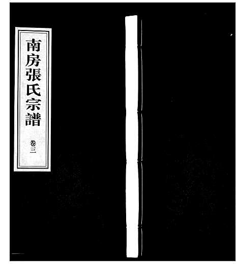 [下载][南房张氏宗谱_10卷]江苏.南房张氏家谱_三.pdf