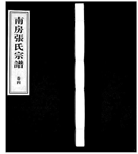 [下载][南房张氏宗谱_10卷]江苏.南房张氏家谱_四.pdf