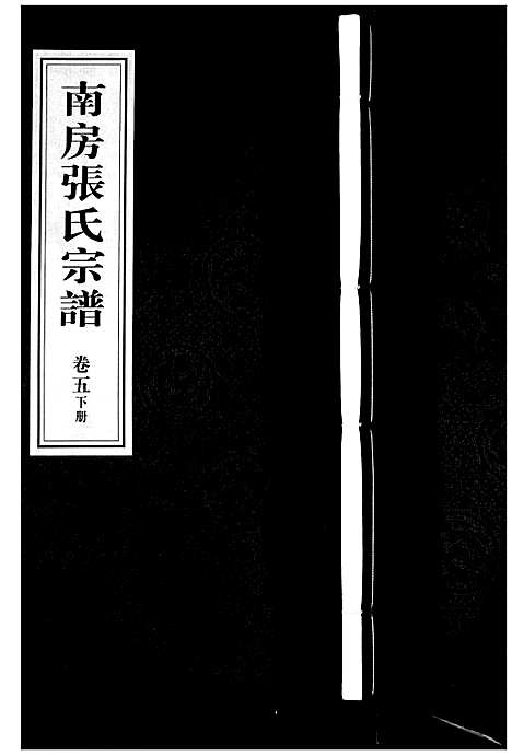 [下载][南房张氏宗谱_10卷]江苏.南房张氏家谱_六.pdf