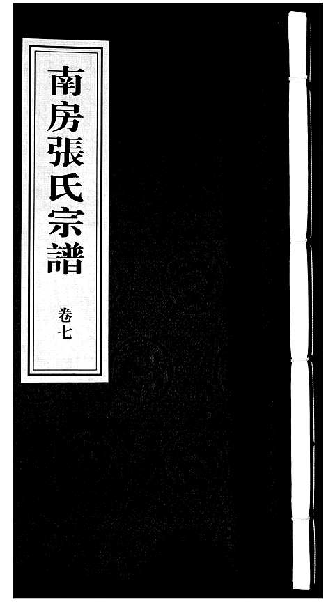 [下载][南房张氏宗谱_10卷]江苏.南房张氏家谱_八.pdf