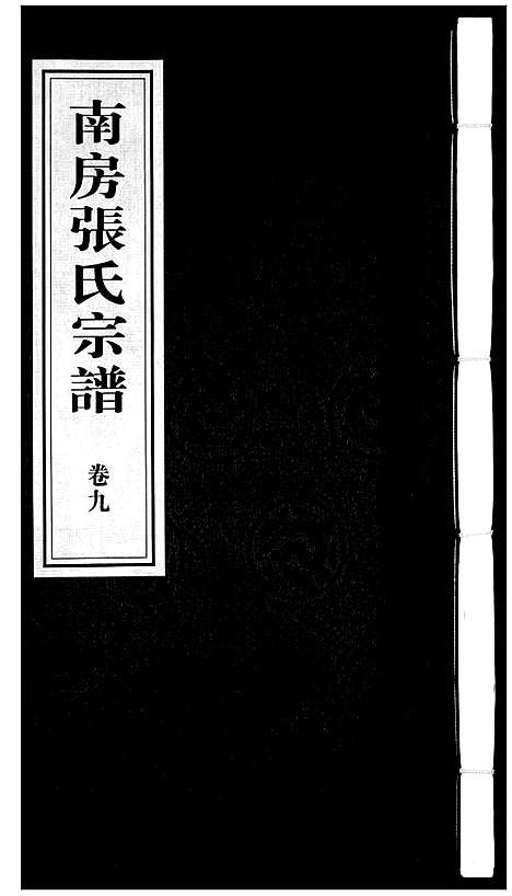 [下载][南房张氏宗谱_10卷]江苏.南房张氏家谱_十.pdf