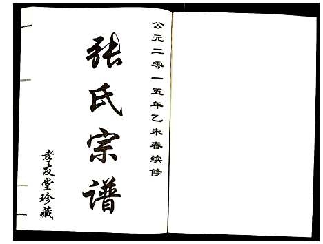 [下载][张氏宗谱]江苏.张氏家谱_二.pdf