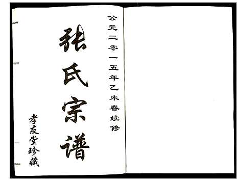 [下载][张氏宗谱]江苏.张氏家谱_三.pdf