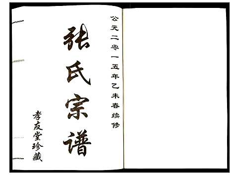 [下载][张氏宗谱]江苏.张氏家谱_四.pdf