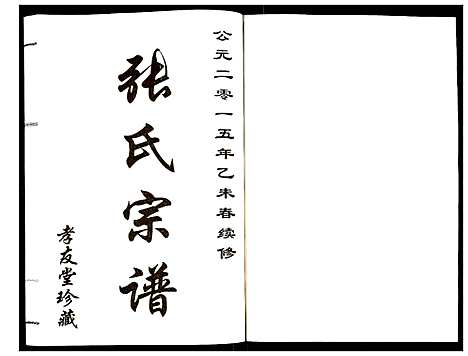 [下载][张氏宗谱]江苏.张氏家谱_五.pdf