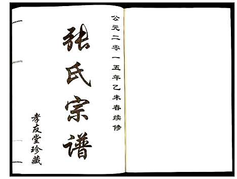 [下载][张氏宗谱]江苏.张氏家谱_六.pdf