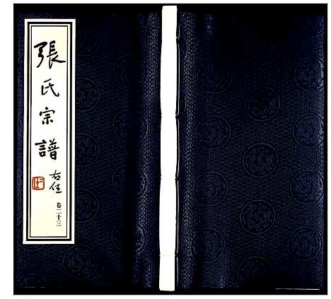 [下载][张氏宗谱]江苏.张氏家谱_十九.pdf