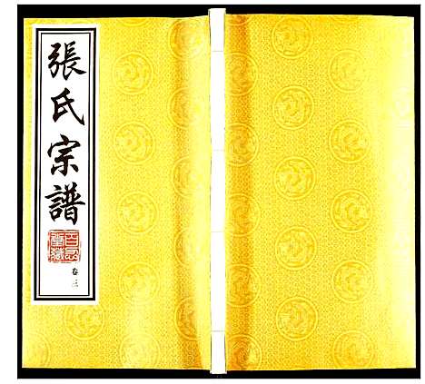 [下载][张氏宗谱]江苏.张氏家谱_三.pdf