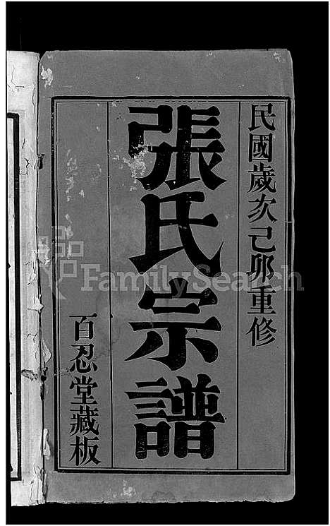 [下载][张氏宗谱_8卷]江苏.张氏家谱_一.pdf