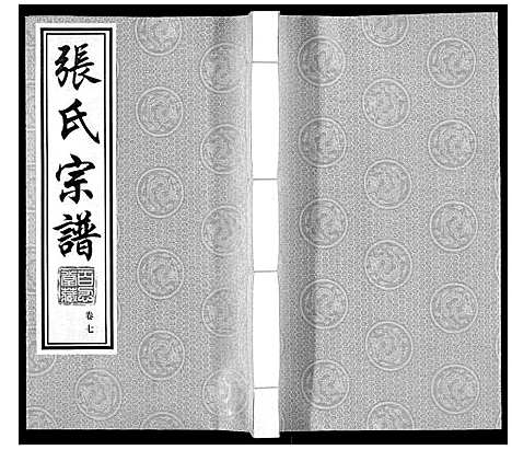 [下载][张氏宗谱_10卷]江苏.张氏家谱_七.pdf