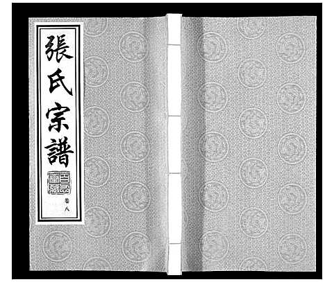 [下载][张氏宗谱_10卷]江苏.张氏家谱_八.pdf