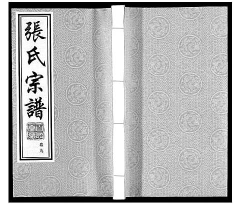 [下载][张氏宗谱_10卷]江苏.张氏家谱_九.pdf