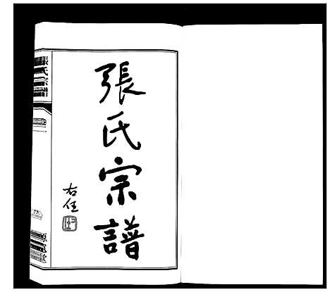 [下载][张氏宗谱_18卷]江苏.张氏家谱_二.pdf