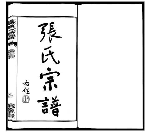 [下载][张氏宗谱_18卷]江苏.张氏家谱_四.pdf