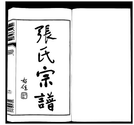 [下载][张氏宗谱_18卷]江苏.张氏家谱_七.pdf