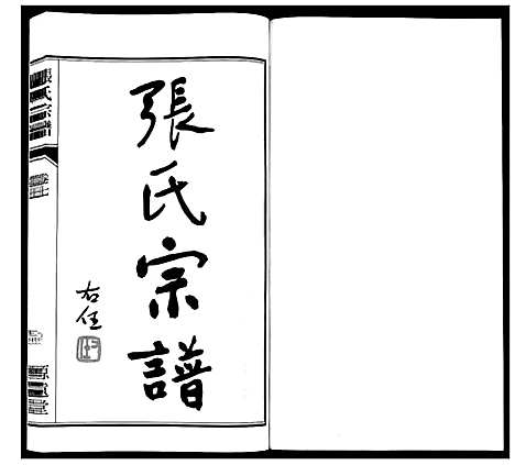 [下载][张氏宗谱_18卷]江苏.张氏家谱_八.pdf