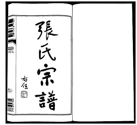 [下载][张氏宗谱_18卷]江苏.张氏家谱_十.pdf