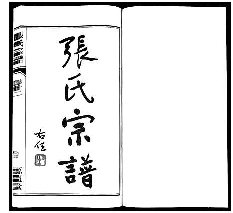 [下载][张氏宗谱_18卷]江苏.张氏家谱_十三.pdf