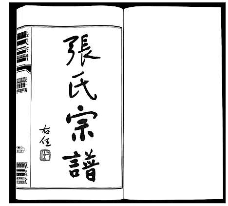 [下载][张氏宗谱_18卷]江苏.张氏家谱_十五.pdf