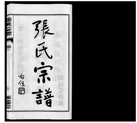 [下载][张氏宗谱_4卷]江苏.张氏家谱_一.pdf