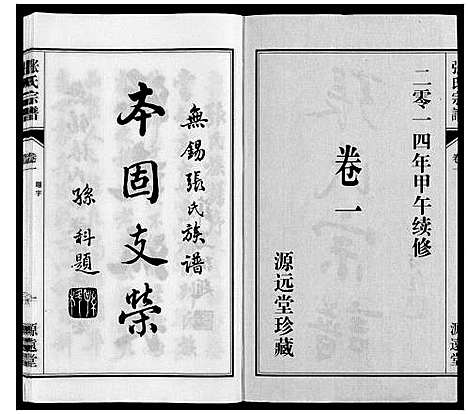 [下载][张氏宗谱_4卷]江苏.张氏家谱_一.pdf