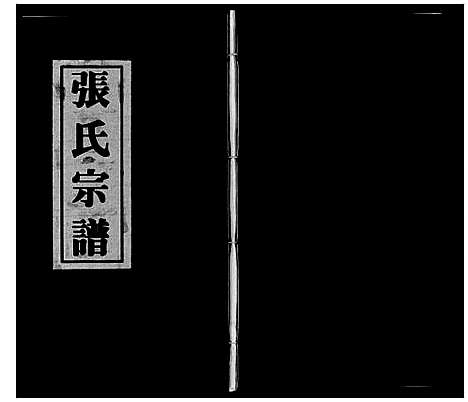 [下载][张氏宗谱_4卷]江苏.张氏家谱_五.pdf