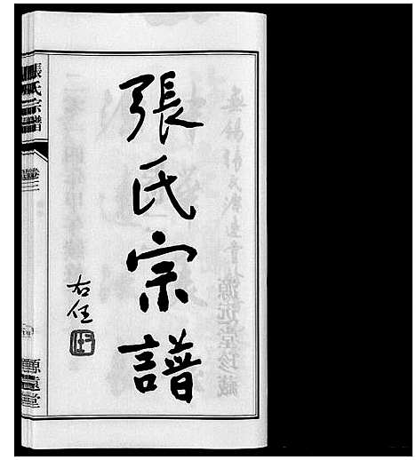 [下载][张氏宗谱_4卷]江苏.张氏家谱_六.pdf