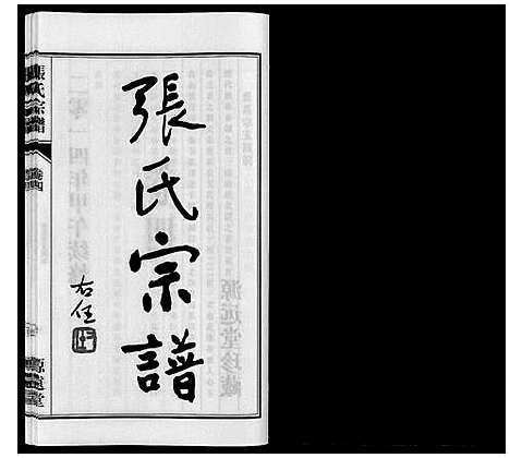 [下载][张氏宗谱_4卷]江苏.张氏家谱_八.pdf