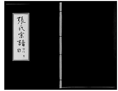 [下载][张氏宗谱_4卷]江苏.张氏家谱_一.pdf