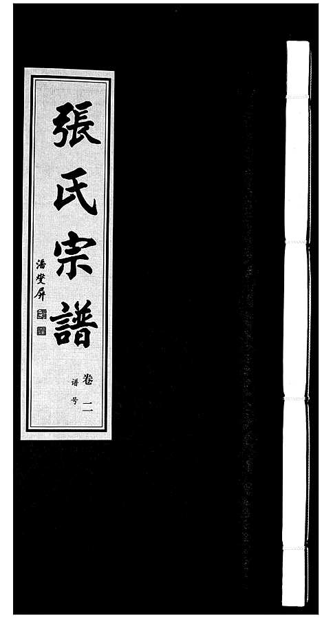 [下载][张氏宗谱_5卷]江苏.张氏家谱_二.pdf