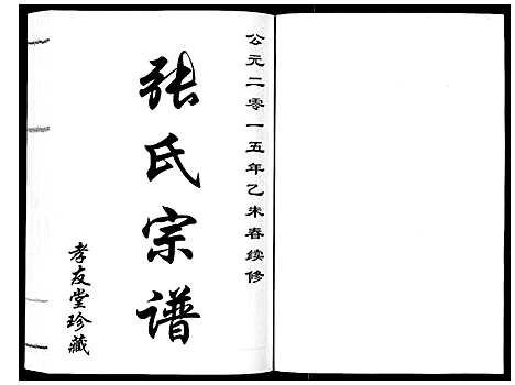 [下载][张氏宗谱_6卷]江苏.张氏家谱_一.pdf