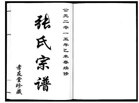 [下载][张氏宗谱_6卷]江苏.张氏家谱_二.pdf