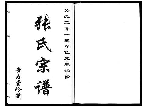 [下载][张氏宗谱_6卷]江苏.张氏家谱_三.pdf