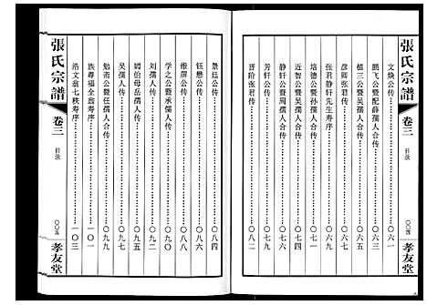 [下载][张氏宗谱_6卷]江苏.张氏家谱_三.pdf