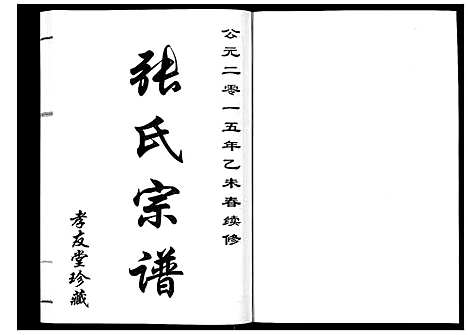 [下载][张氏宗谱_6卷]江苏.张氏家谱_五.pdf