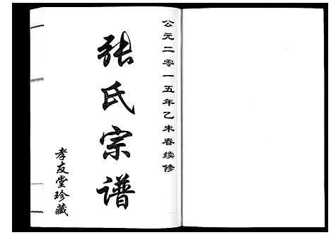 [下载][张氏宗谱_6卷]江苏.张氏家谱_六.pdf