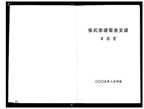 [下载][张氏宗谱荀舍支谱]江苏.张氏家谱.pdf