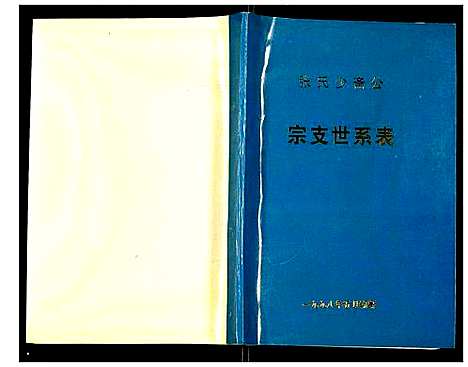 [下载][张氏少斋公宗支世系表]江苏.张氏少斋公家支世系表.pdf