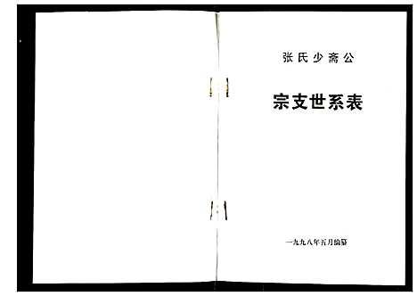 [下载][张氏少斋公宗支世系表]江苏.张氏少斋公家支世系表.pdf