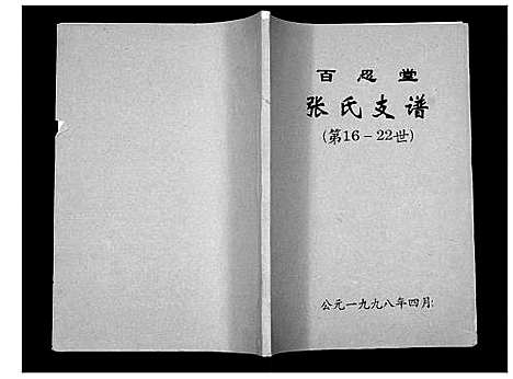 [下载][张氏支谱_不分卷]江苏.张氏支谱.pdf