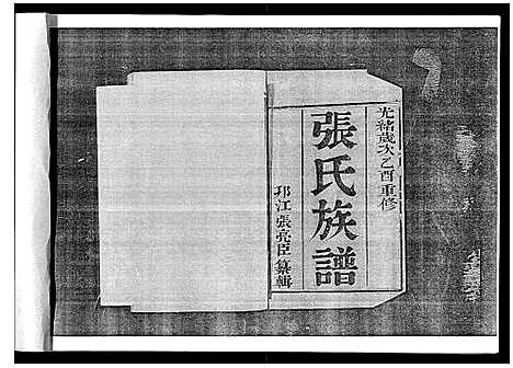 [下载][张氏族谱_6卷]江苏.张氏家谱_一.pdf