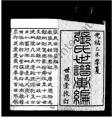 [下载][张氏族谱汇编_34卷]江苏.张氏家谱_一.pdf