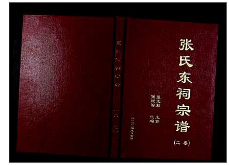 [下载][张氏东词宗谱_8卷首1卷]江苏.张氏东词家谱_一.pdf