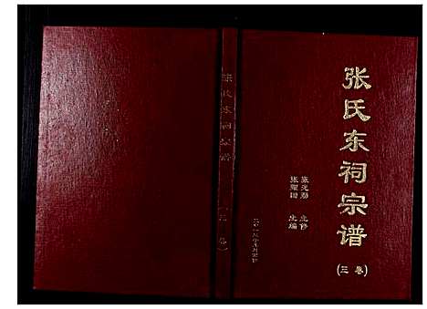 [下载][张氏东词宗谱_8卷首1卷]江苏.张氏东词家谱_二.pdf