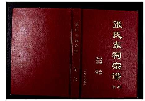 [下载][张氏东词宗谱_8卷首1卷]江苏.张氏东词家谱_六.pdf