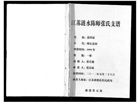 [下载][江苏涟水陈师张氏支谱]江苏.江苏涟水陈师张氏支谱.pdf